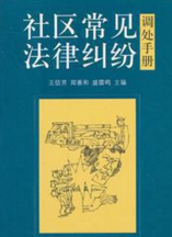 社區(qū)常見法律糾紛調(diào)處手冊(cè)