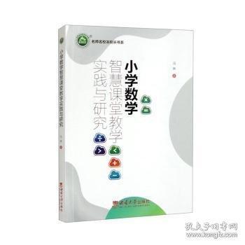 小學(xué)數(shù)學(xué)智慧課堂教學(xué)實(shí)踐與研究