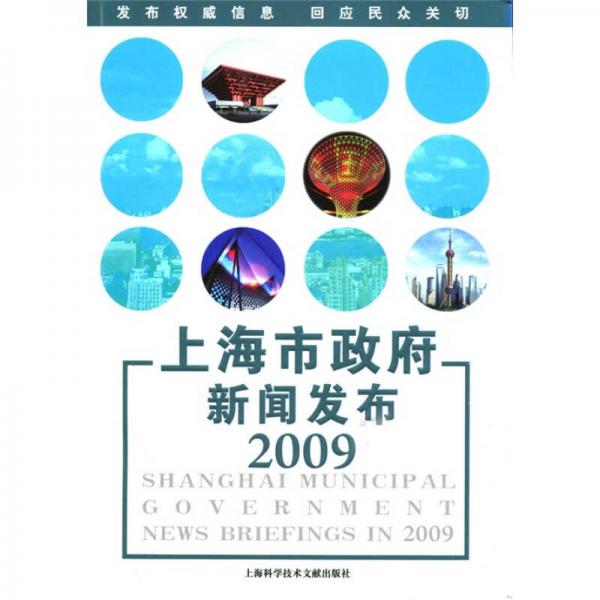 上海市政府新聞發(fā)布2009