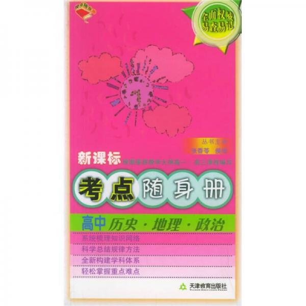 新課標考點隨身冊：高中歷史·地理·政治（根據(jù)最新教學(xué)大綱高1-高3課程編寫）