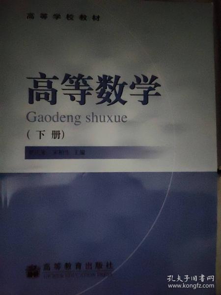 高等數(shù)學(xué).下冊