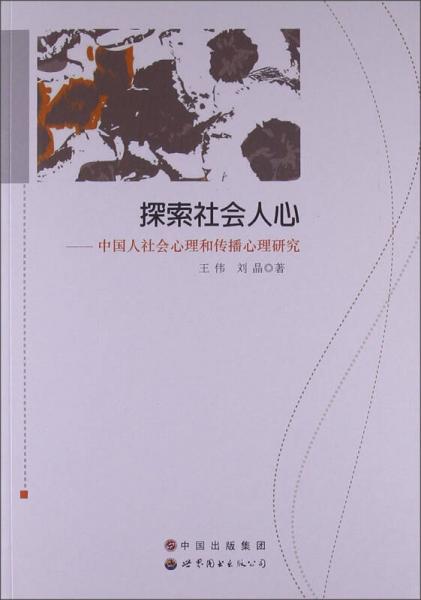 探索社会人心：中国人社会心理和传播心理研究