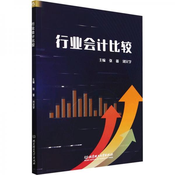 行業(yè)會計比較