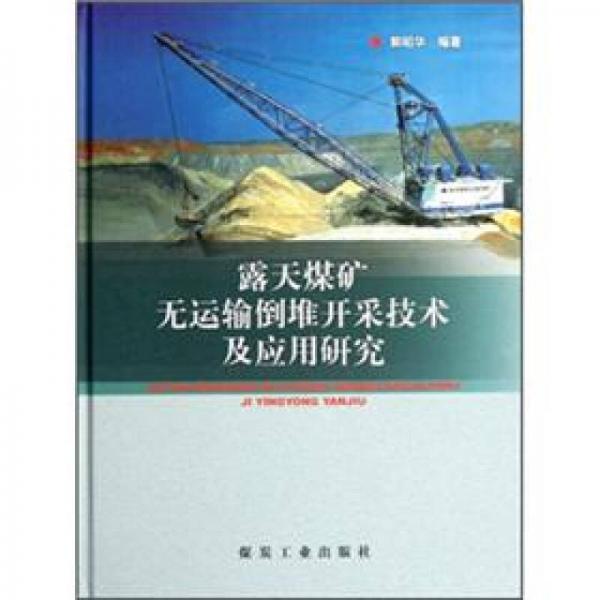露天煤礦無運輸?shù)苟验_采技術(shù)及應用研究