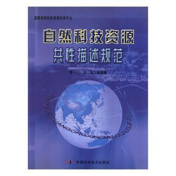 自然科技資源共性描述規(guī)范