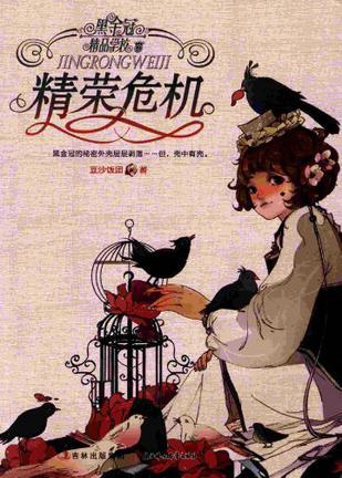 黑金冠精品學(xué)校. 精榮危機(jī)