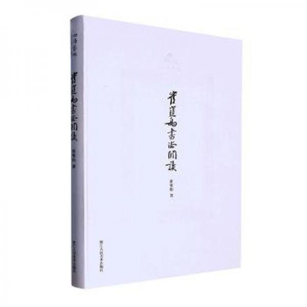崔寒柏書(shū)法閑談