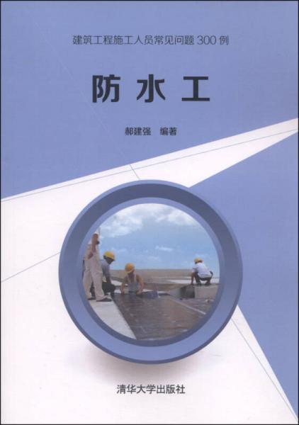 建筑工程施工人員常見問題300例：防水工