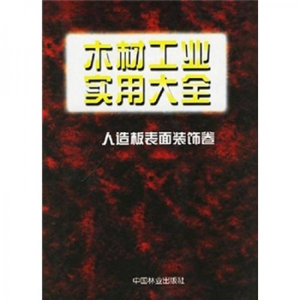 木材工業(yè)實(shí)用大全：人造板表面裝飾卷