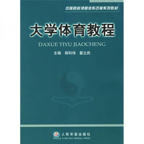 大學(xué)體育教程