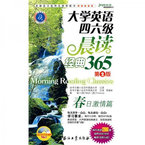 江涛英语·大学英语四六级晨读经典365：春日激情篇（第2版）