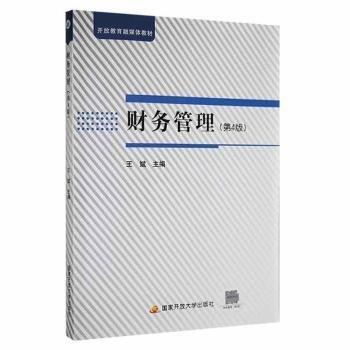 财务管理 王斌主编 国家开放大学出版社 9787304105259