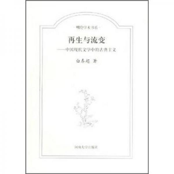 明倫學(xué)術(shù)書系：再生與流變·中國現(xiàn)代文學(xué)中的古典主義