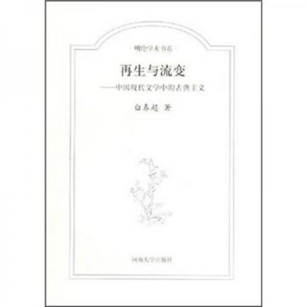 明伦学术书系：再生与流变·中国现代文学中的古典主义