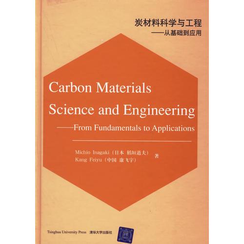 炭材料科学与工程:从基础到应用