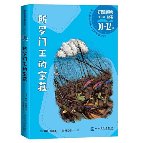 所罗门王的宝藏（好看的经典丛书第三辑）