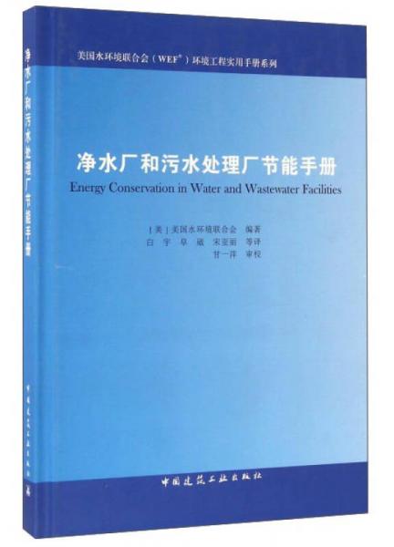 凈水廠和污水處理廠節(jié)能手冊