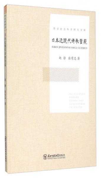 日本近现代诗歌管窥/哲学社会科学研究文库