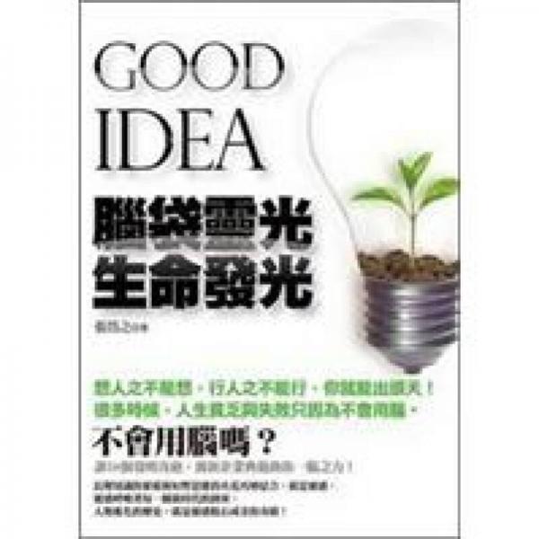 GOOD IDEA 腦袋靈光 生命發(fā)光