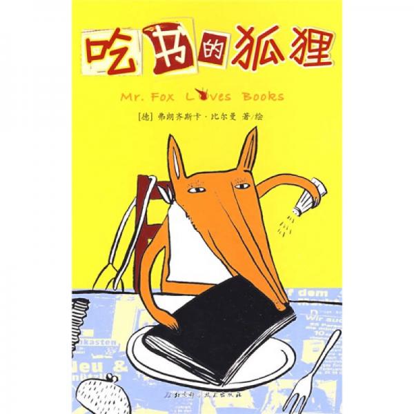 吃書的狐貍
