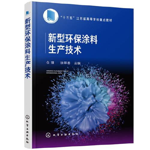 新型環(huán)保涂料生產(chǎn)技術(shù)（倉理）