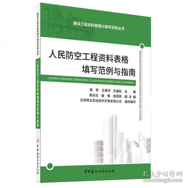 人民防空工程資料表格填寫(xiě)范例與指南/建設(shè)工程資料管理與填寫(xiě)范例叢書(shū)
