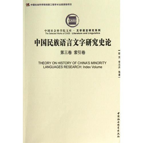 中国民族语言文字研究史论（第三卷 索引卷）（创新工程）（社科院文库）