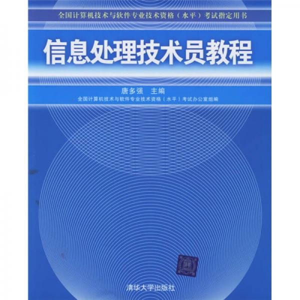 全国计算机技术与软件专业技术资格（水平）考试指定用书：信息处理技术员教程