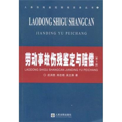 劳动事故伤残鉴定与赔偿