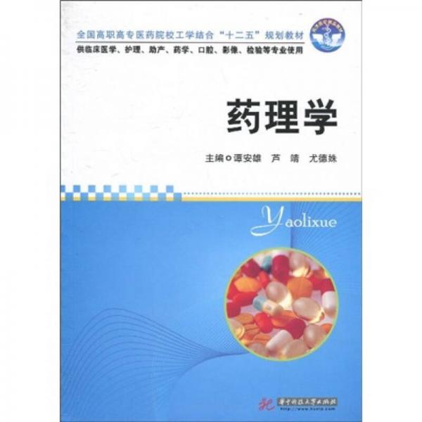全國高職高專醫(yī)藥院校工學(xué)結(jié)合“十二五”規(guī)劃教材：藥理學(xué)