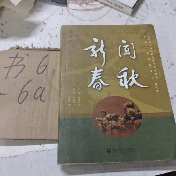 新聞春秋.第五輯:抗日戰(zhàn)爭與新聞傳播學(xué)術(shù)研討會(huì)、抗戰(zhàn)廣播史研討會(huì)論文集
