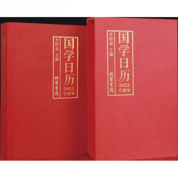國學(xué)日歷：2022壬寅年