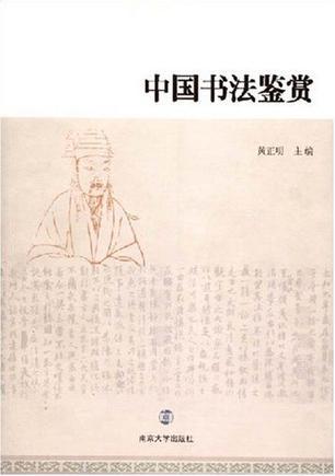 中國書法鑒賞