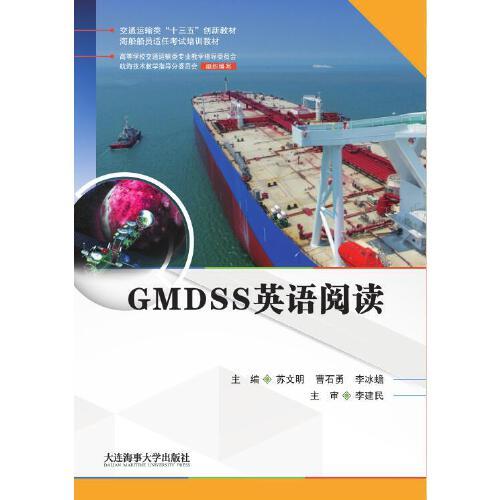 GMDSS英语阅读（海船船员适任考试培训教材）