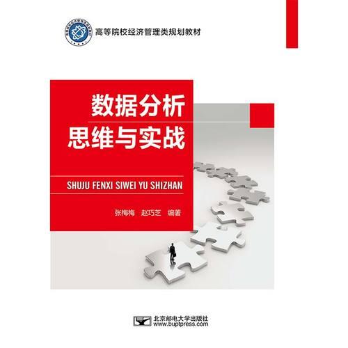 數(shù)據(jù)分析思維與實(shí)戰(zhàn)