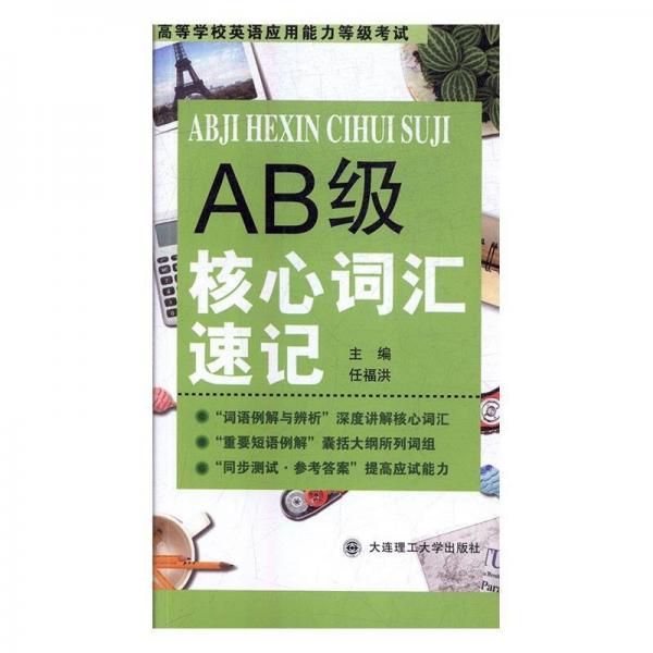 AB級核心詞匯速記 任福洪 大連理工大學出版社 9787568500180