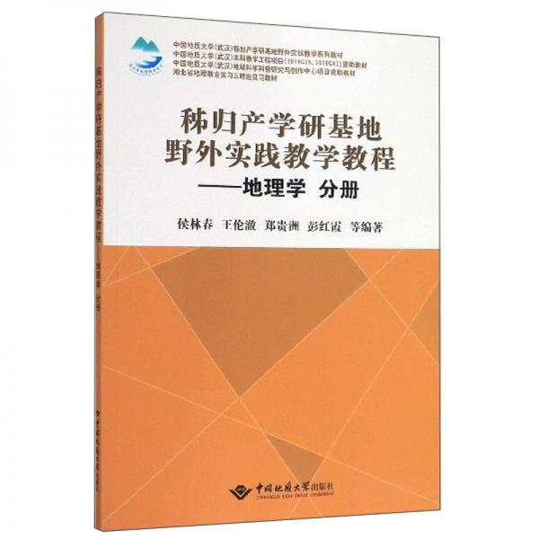秭歸產(chǎn)學(xué)研基地野外實(shí)踐教學(xué)教程：地理學(xué)分冊(cè)