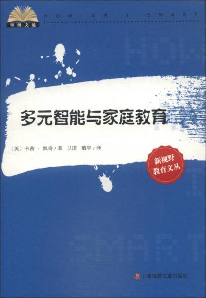 锦绣文通·新视野教育文丛：多元智能与家庭教育