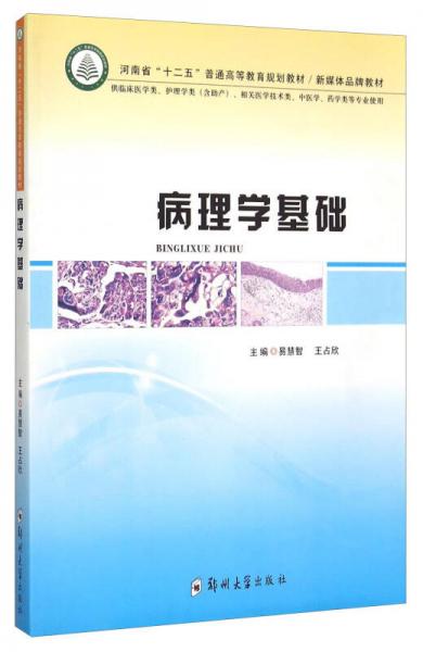 病理学基础（供临床医学类、护理学类含助产、相关医学技术类、中医学、药学类等专业使用）