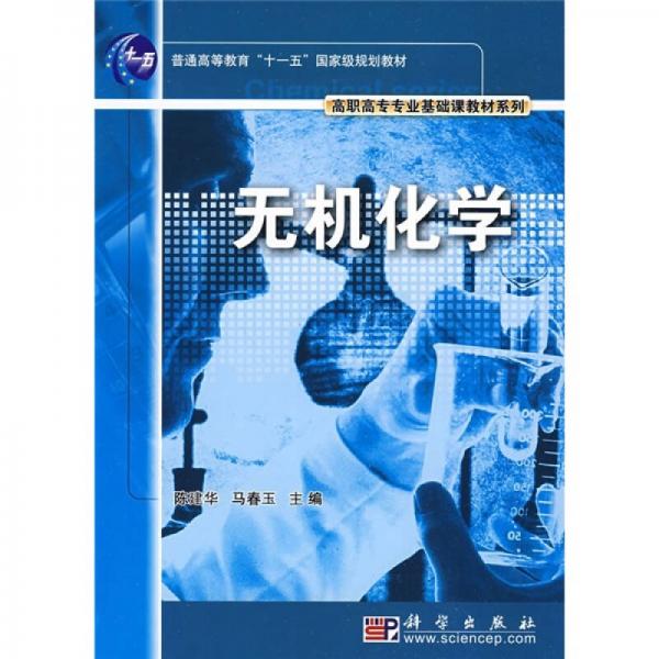 無(wú)機(jī)化學(xué)/普通高等教育“十一五”國(guó)家級(jí)規(guī)劃教材·高職高專專業(yè)基礎(chǔ)課教材系列