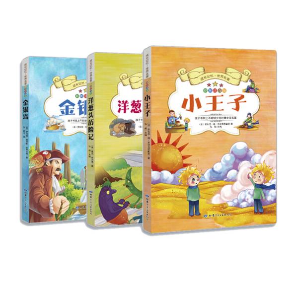 成長記憶·世界名著·小王子、洋蔥頭歷險記、金銀島（套裝全三冊）新課標(biāo)課外讀物彩圖注音版