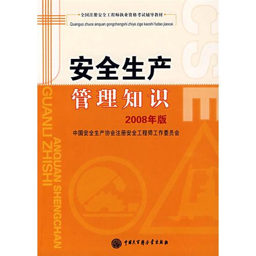 【年末清仓】全国注册安全工程师执业资格考试辅导教材--安全生产管理知识（2008年版） 2010年沿用此版