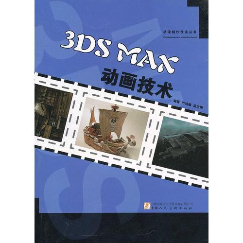 3DS MAX动画技术