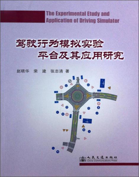 駕駛行為模擬實(shí)驗(yàn)平臺(tái)及其應(yīng)用研究