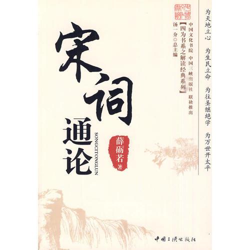宋詞通論