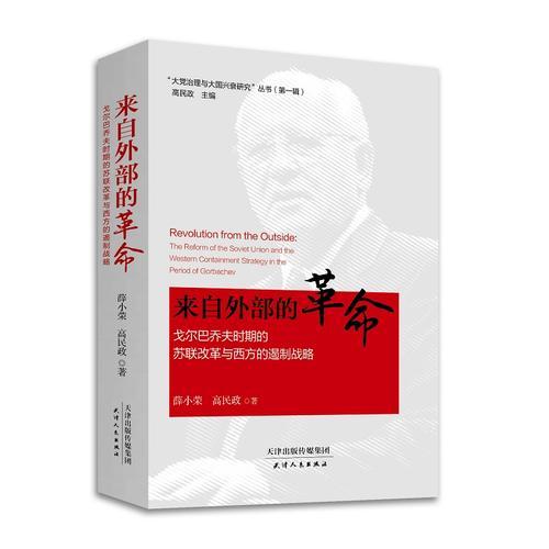 大黨治理與大國(guó)興衰研究叢書-來(lái)自外部的革命