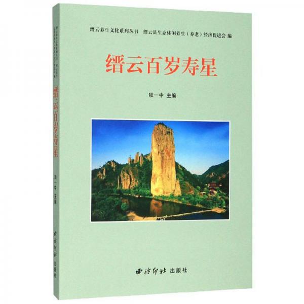 縉云百歲壽星/縉云養(yǎng)生文化系列叢書(shū)