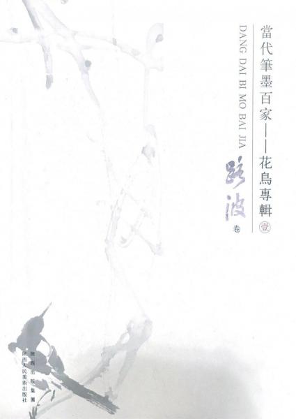 當(dāng)代筆墨百家. 花鳥(niǎo)專輯. 