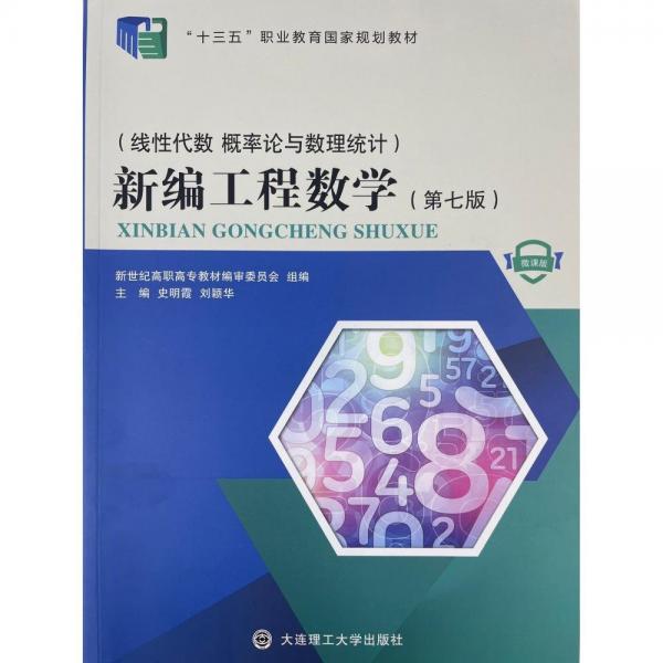 新编工程数学,线性代数概率论与数理统计 [史明霞，刘颖华主编]