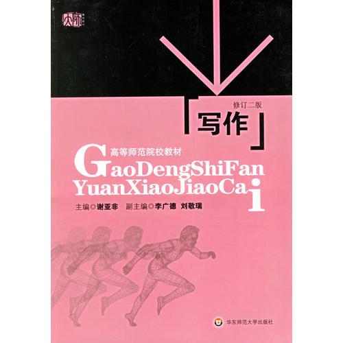 寫作(修訂二版)